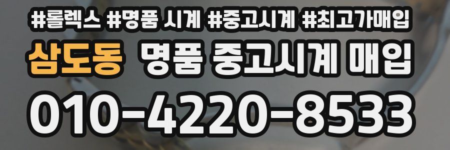 삼도동 명품 중고시계 매입