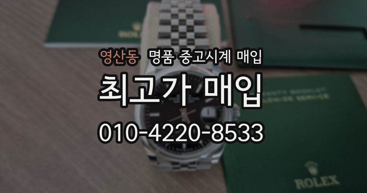 영산동 명품 중고시계 매입