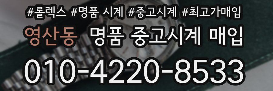 영산동 명품 중고시계 매입
