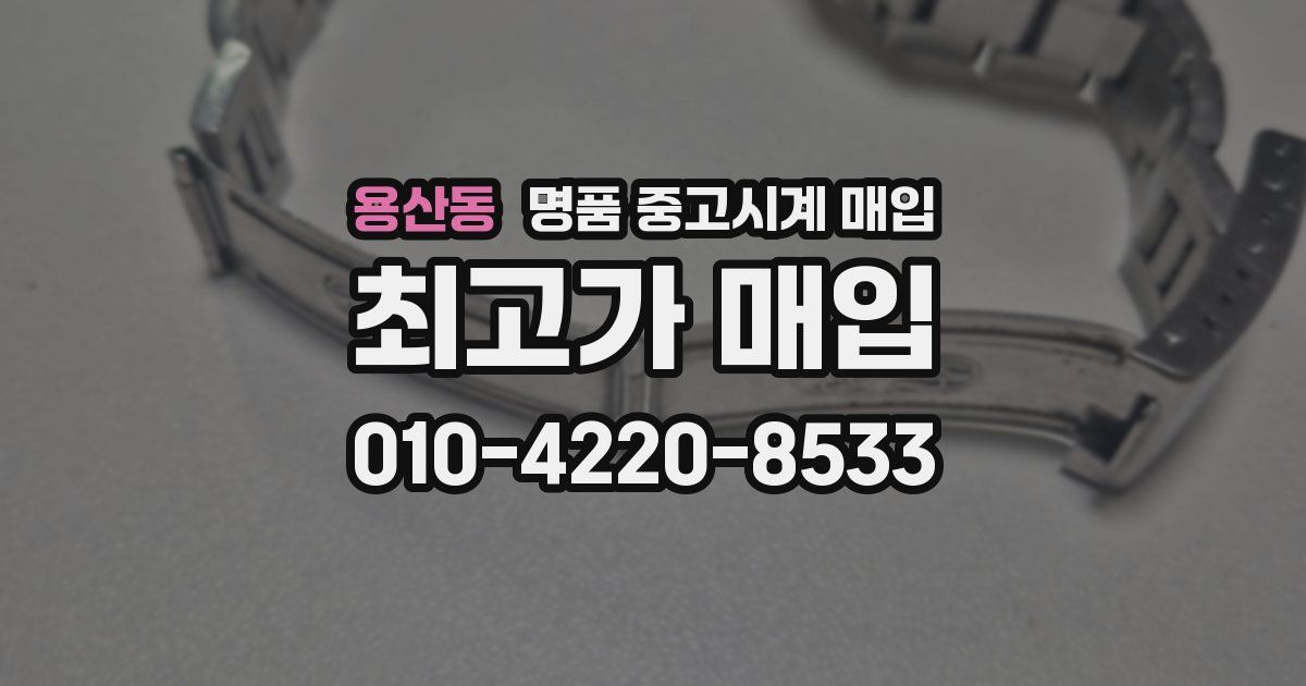 용산동 명품 중고시계 매입