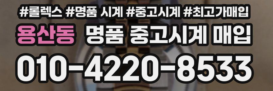 용산동 명품 중고시계 매입
