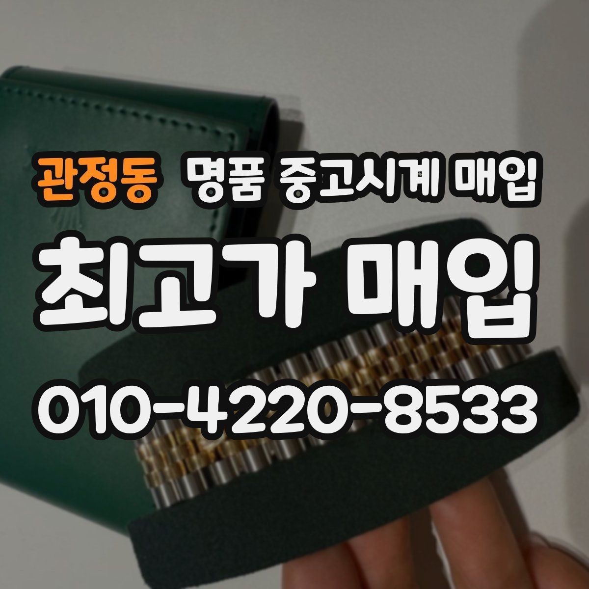 관정동 명품 중고시계 매입 전 알아야 할 기본 용어