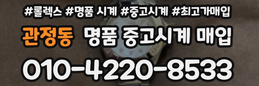 관정동 명품 중고시계 매입