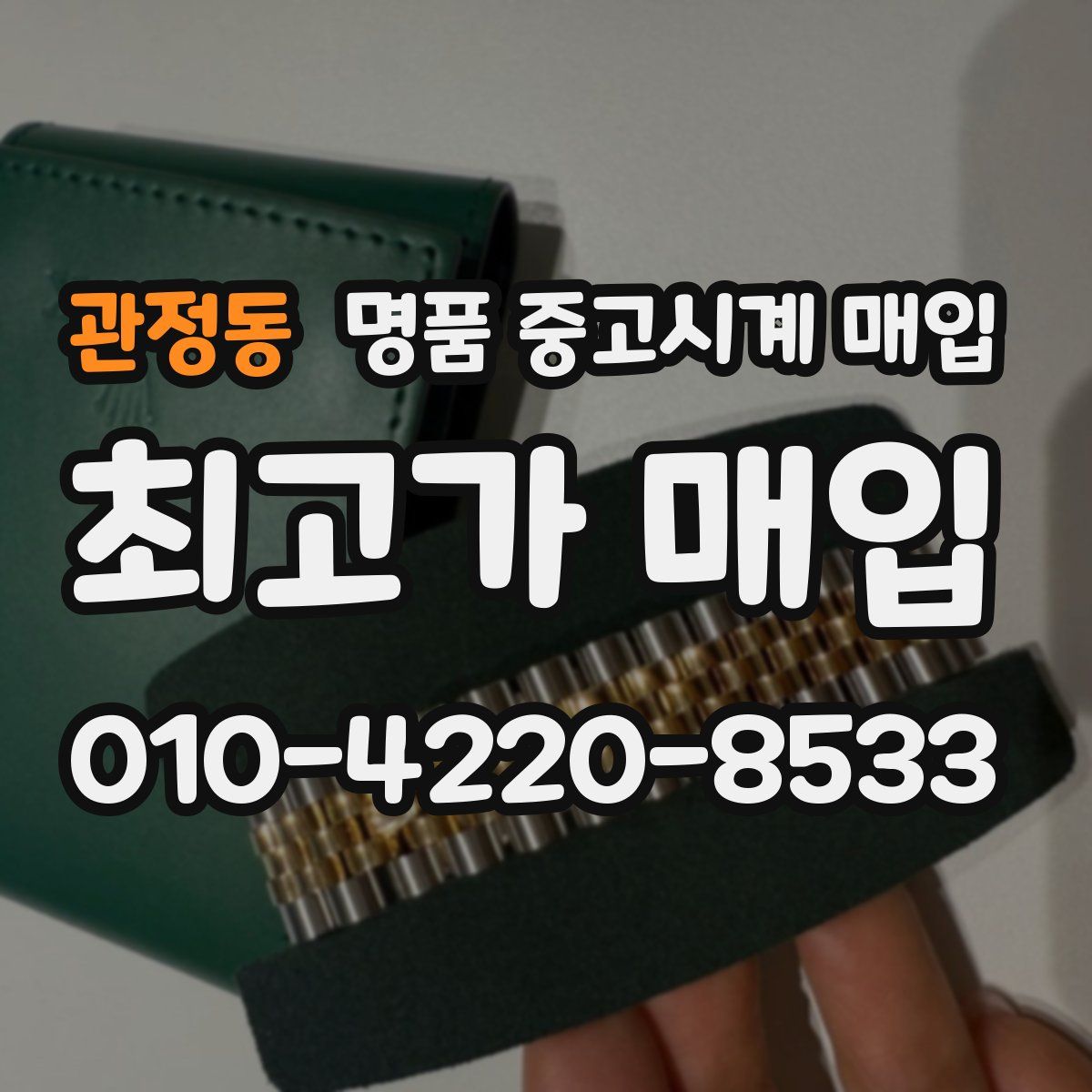 관정동 명품 중고시계 매입