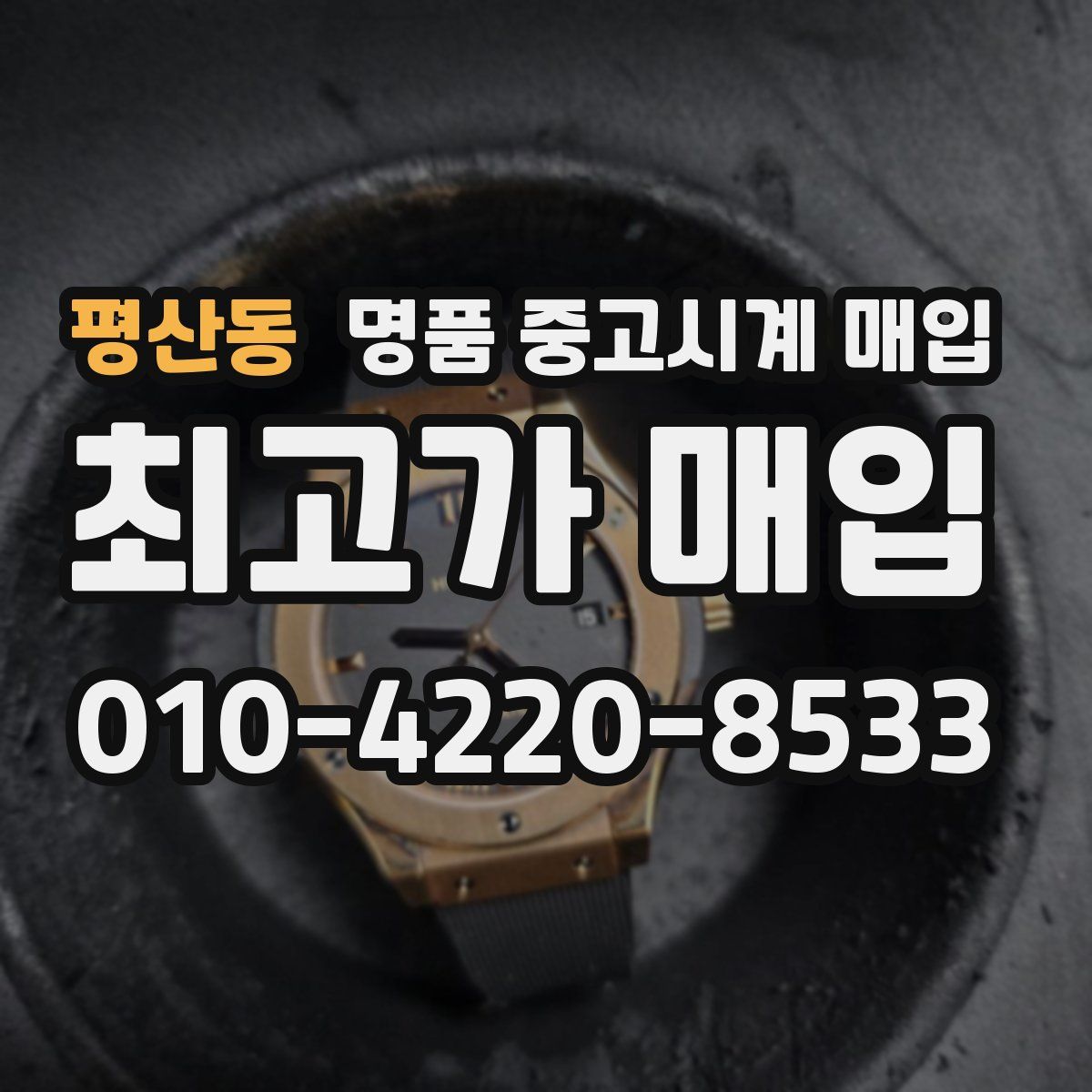 평산동 명품 중고시계 매입