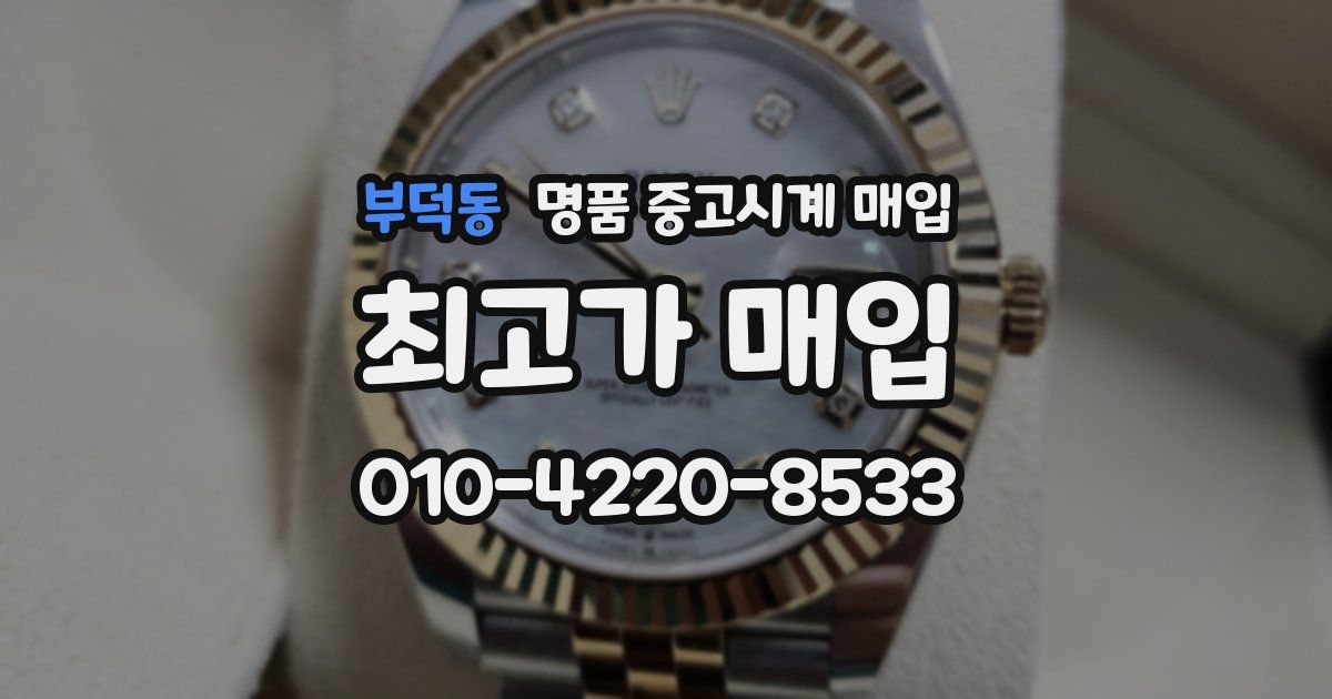 부덕동 명품 중고시계 매입