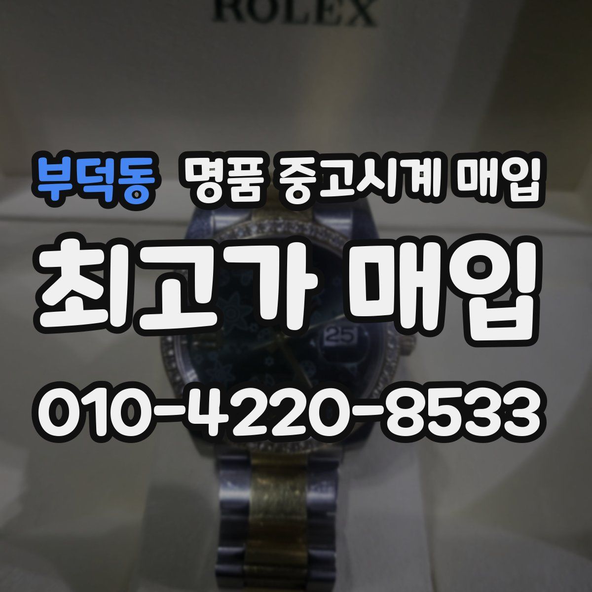 부덕동 명품 중고시계 매입