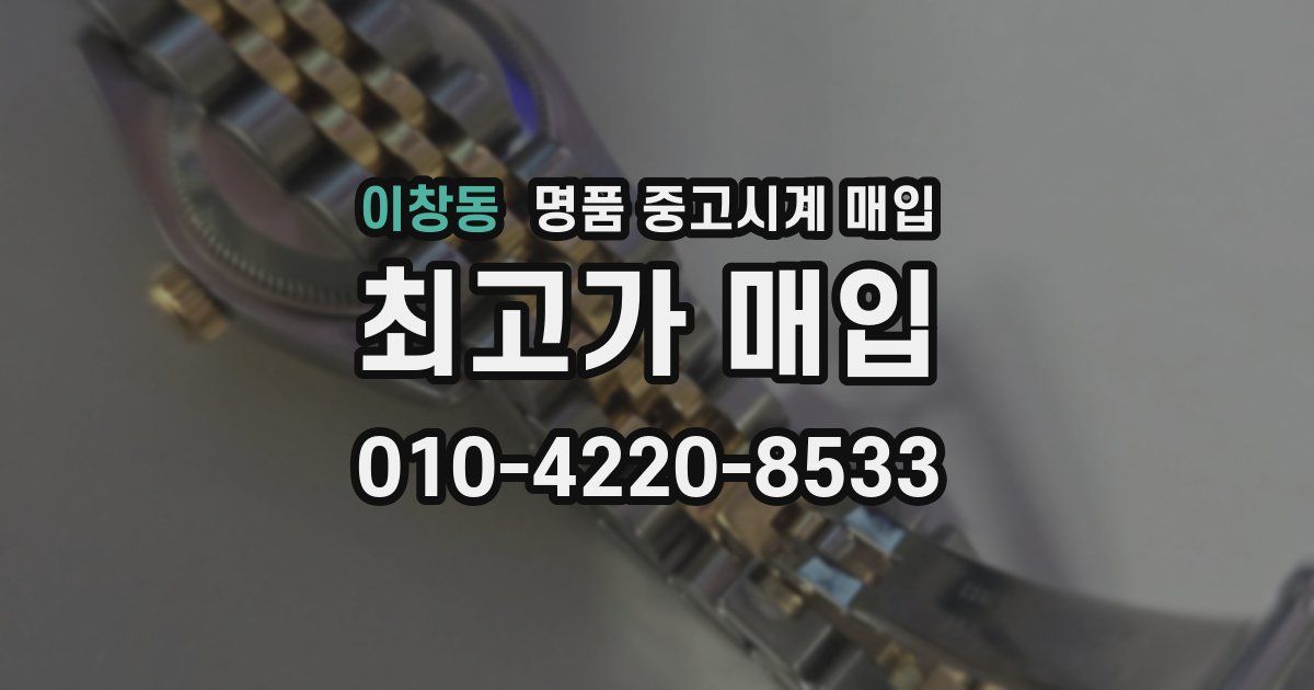 이창동 명품 중고시계 매입