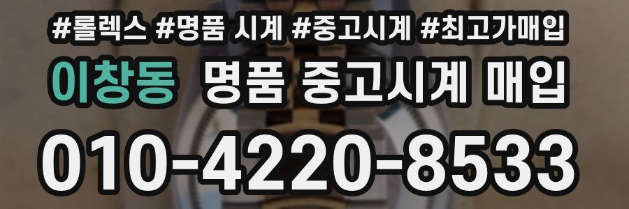 이창동 명품 중고시계 매입