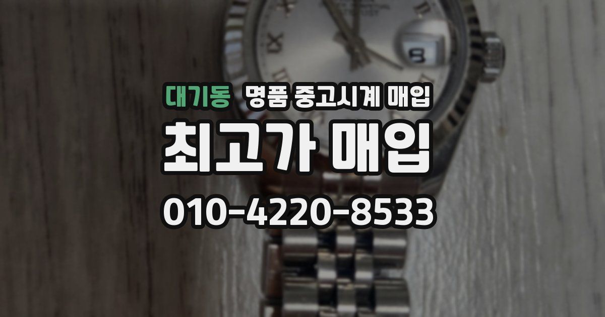 대기동 명품 중고시계 매입