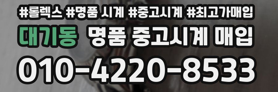 대기동 명품 중고시계 매입