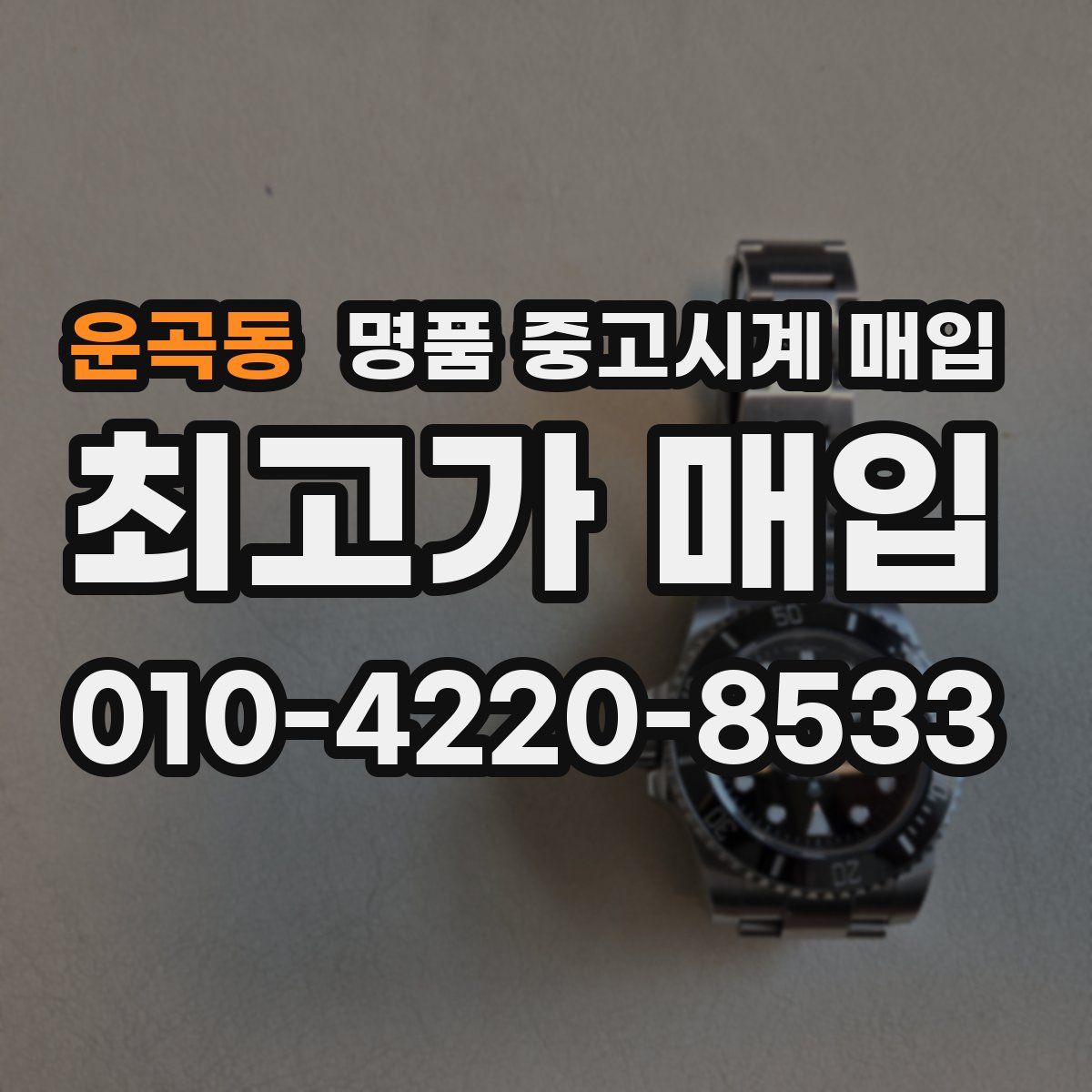 운곡동 명품 중고시계 매입