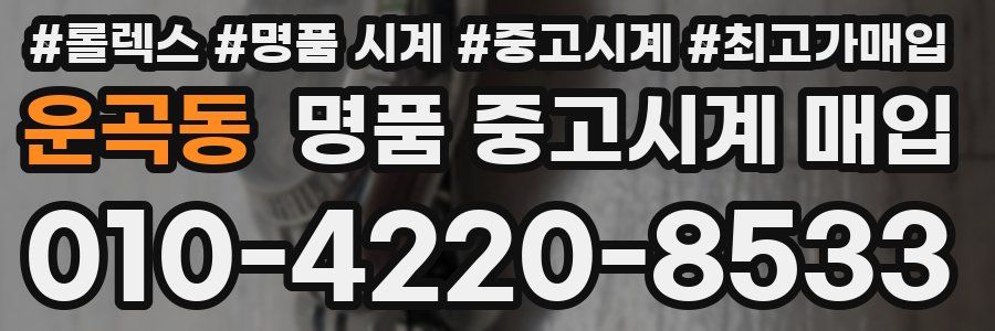운곡동 명품 중고시계 매입