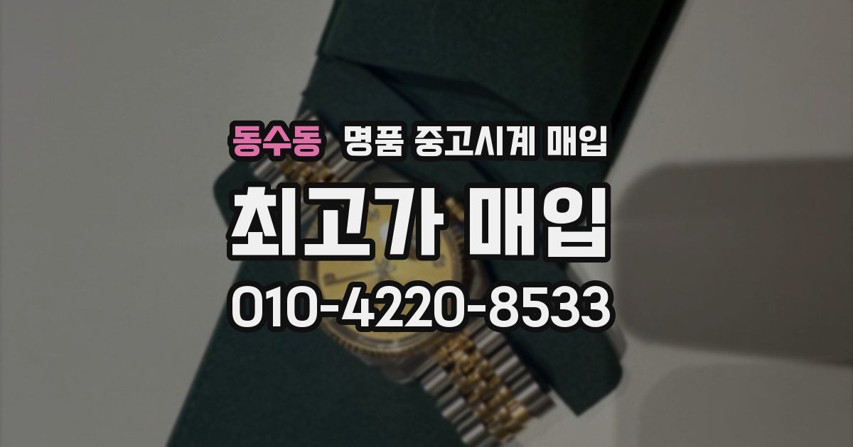 동수동 명품 중고시계 매입