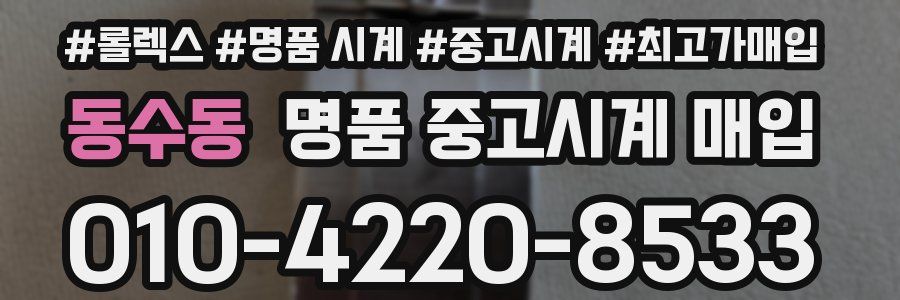 동수동 명품 중고시계 매입