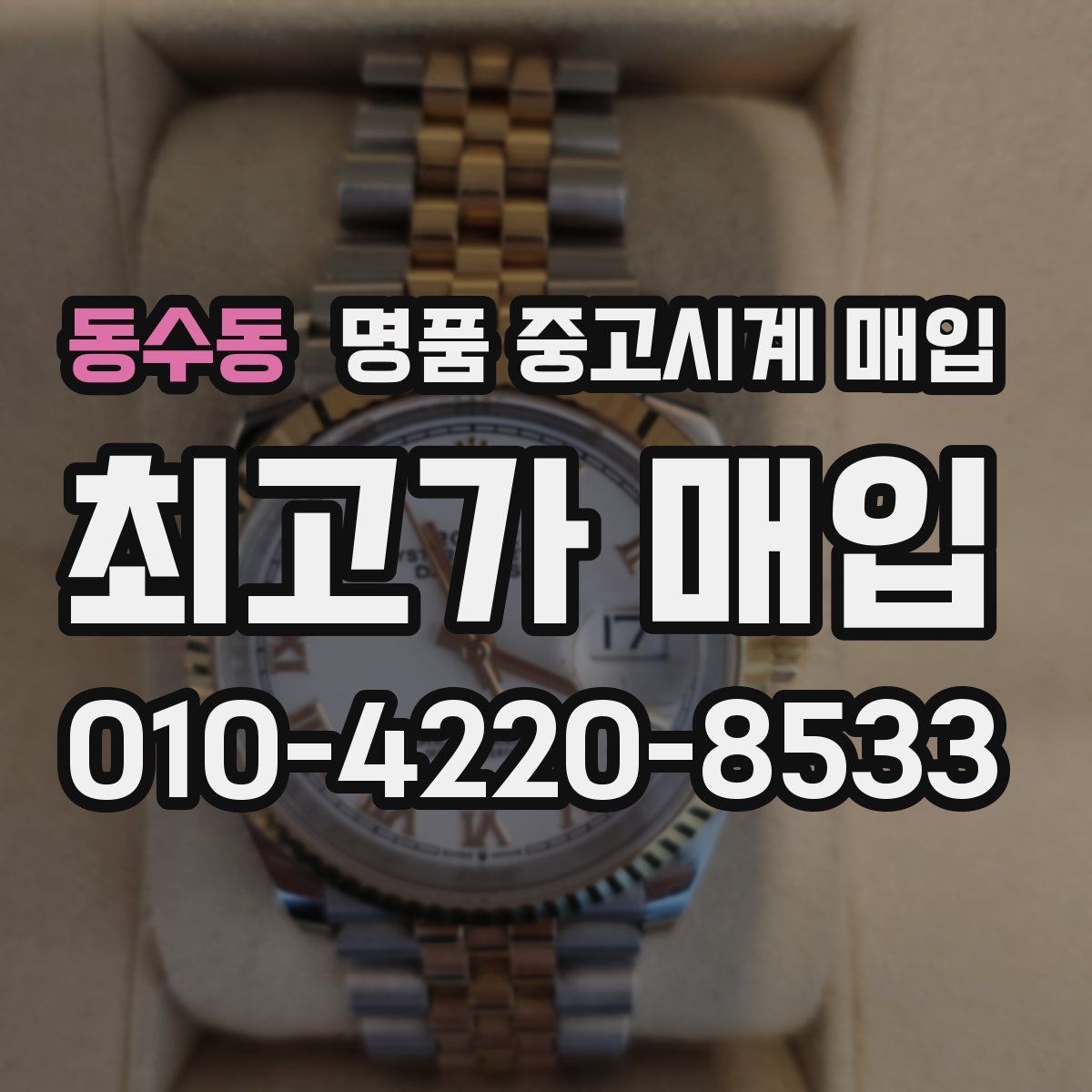 동수동 명품 중고시계 매입