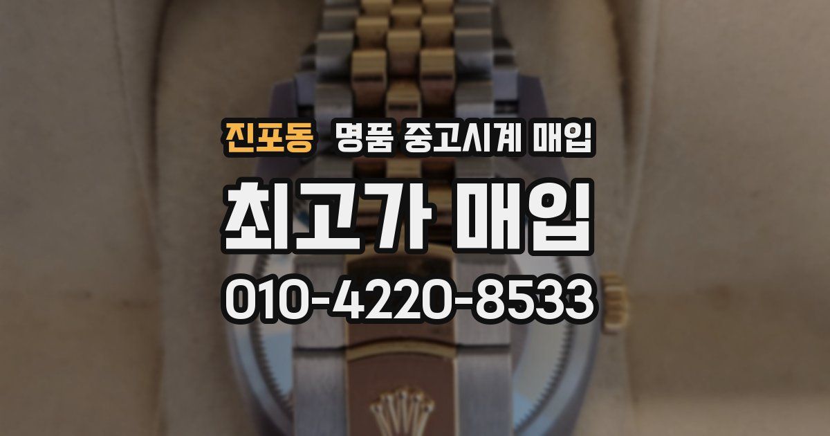 진포동 명품 중고시계 매입