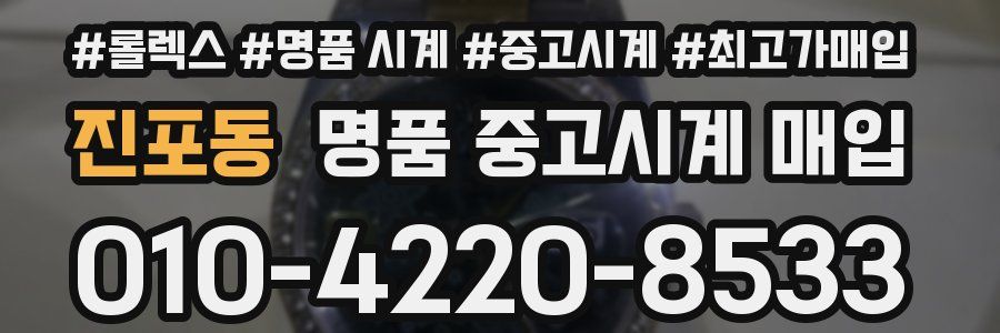 진포동 명품 중고시계 매입