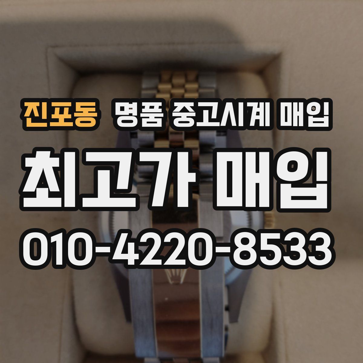 진포동 명품 중고시계 매입