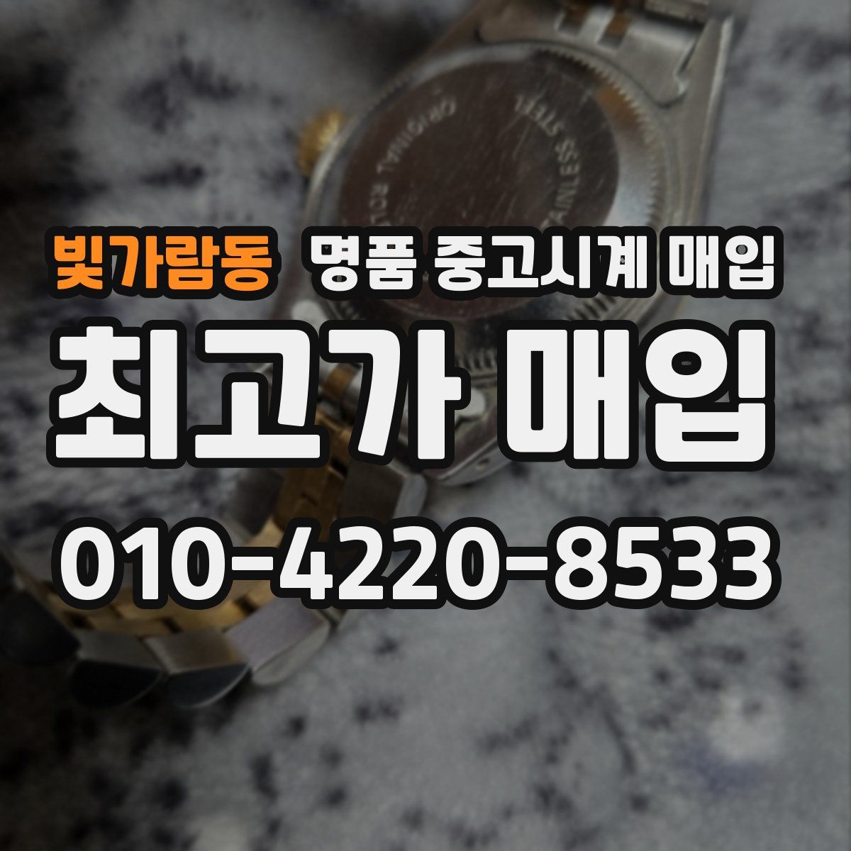 빛가람동 명품 중고시계 매입