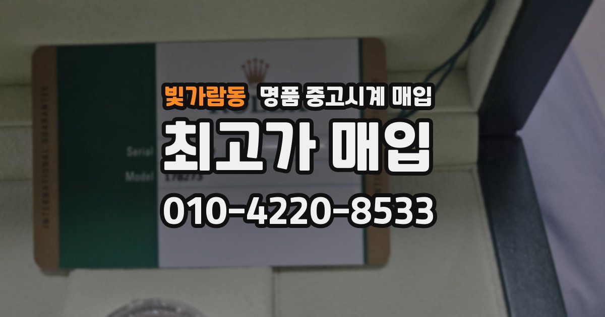 빛가람동 명품 중고시계 매입