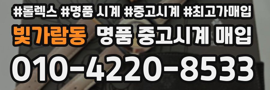 빛가람동 명품 중고시계 매입