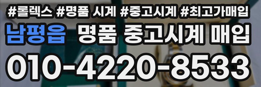 남평읍 명품 중고시계 매입