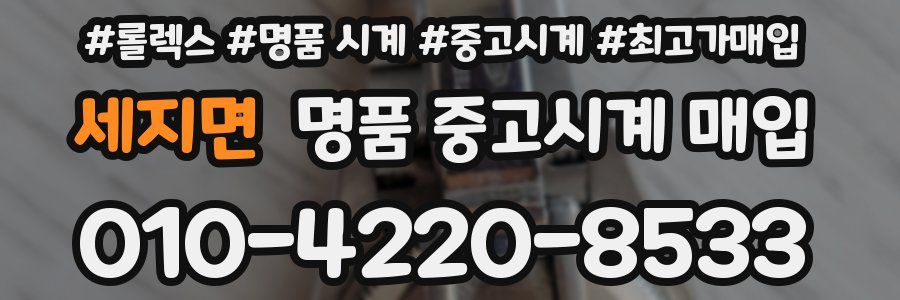 세지면 명품 중고시계 매입