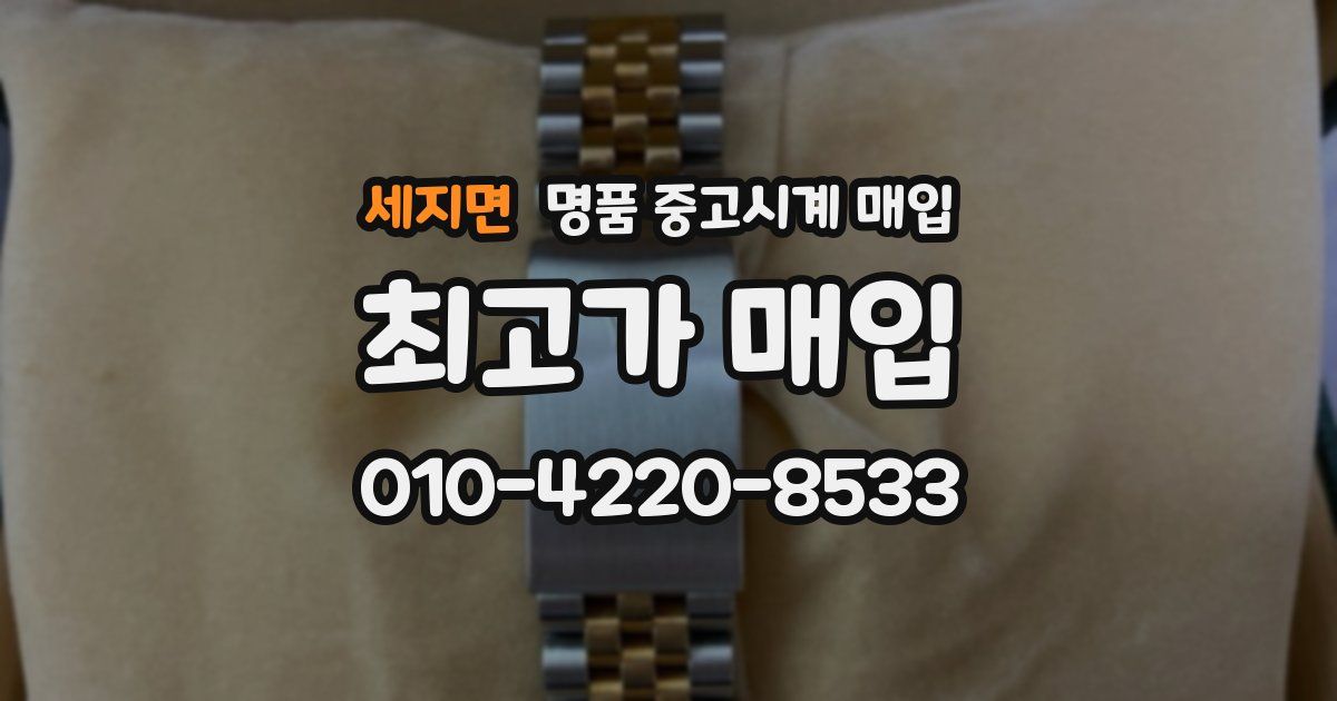 세지면 명품 중고시계 매입