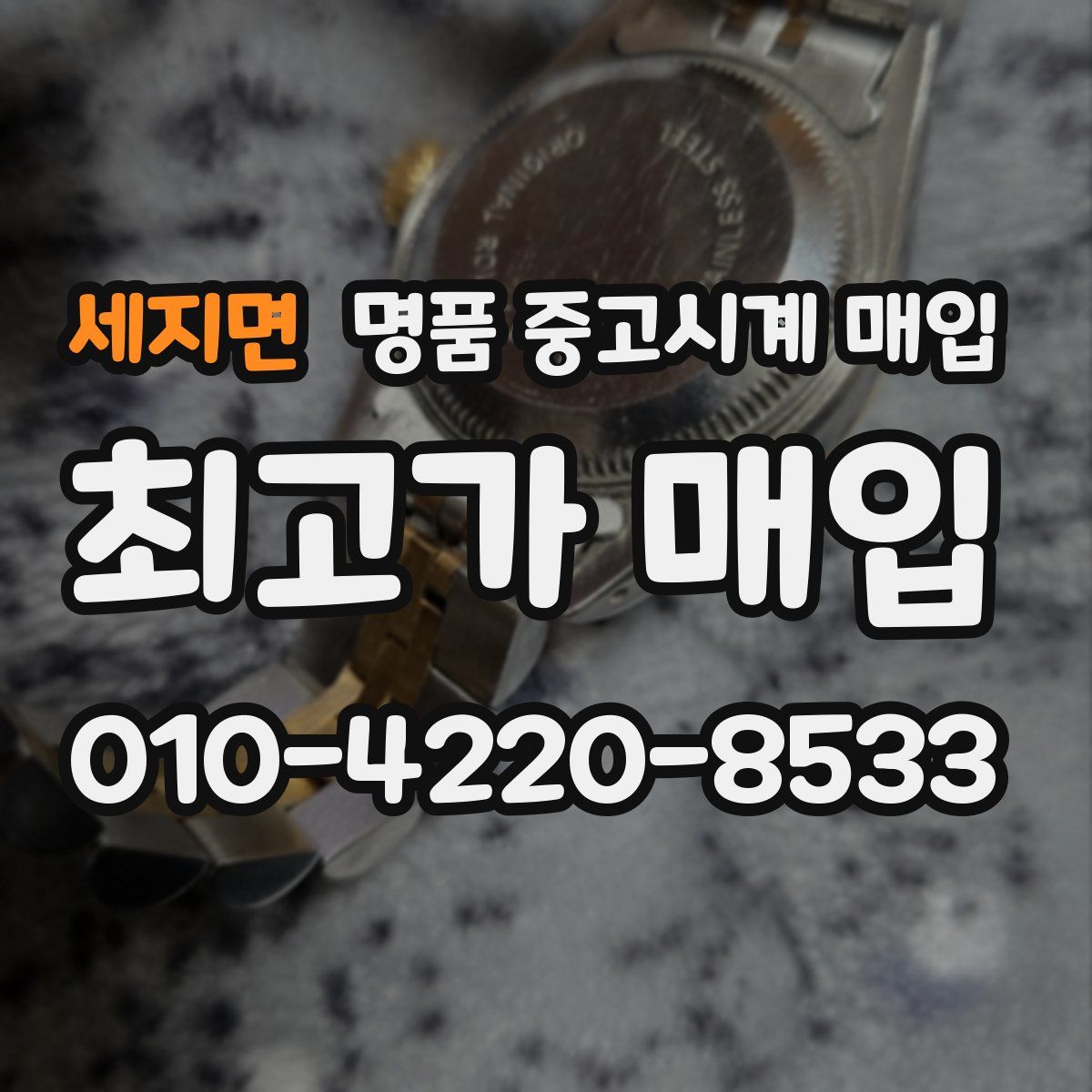 세지면 명품 중고시계 매입
