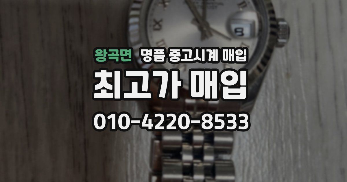 왕곡면 명품 중고시계 매입
