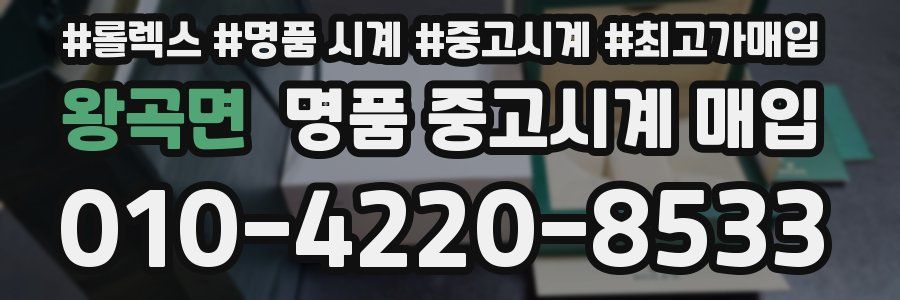 왕곡면 명품 중고시계 매입