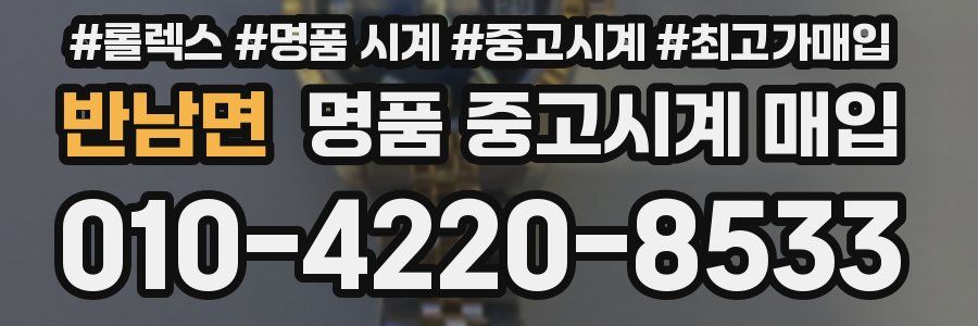 반남면 명품 중고시계 매입