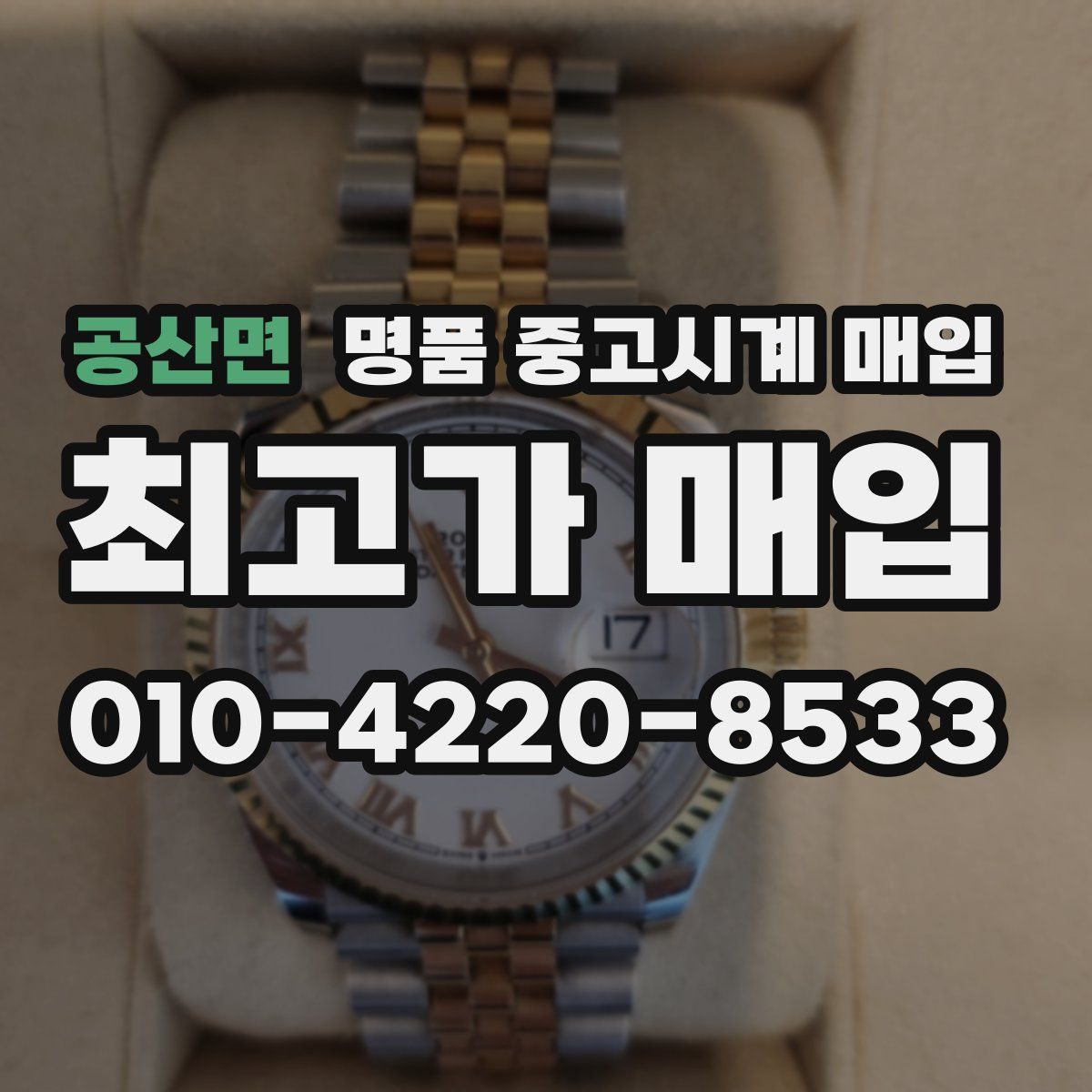공산면 명품 중고시계 매입