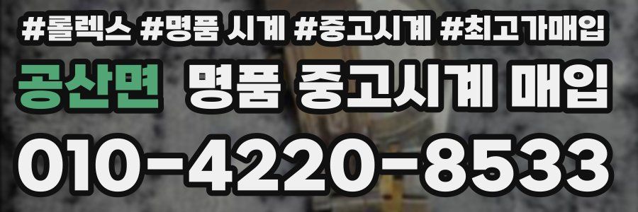 공산면 명품 중고시계 매입