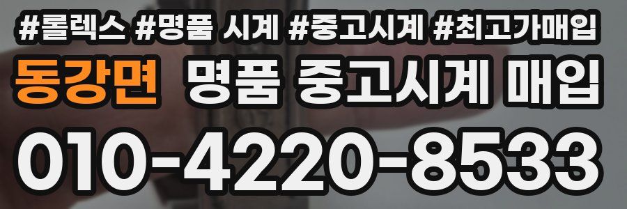 동강면 명품 중고시계 매입
