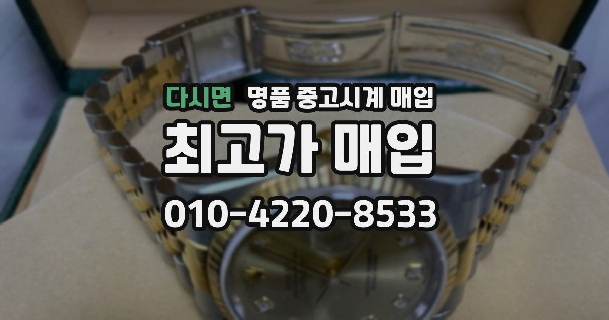 다시면 명품 중고시계 매입