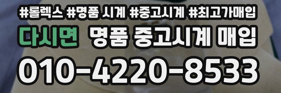 다시면 명품 중고시계 매입