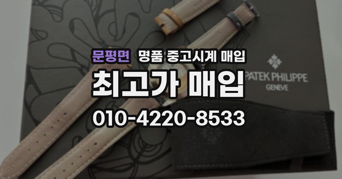 문평면 명품 중고시계 매입