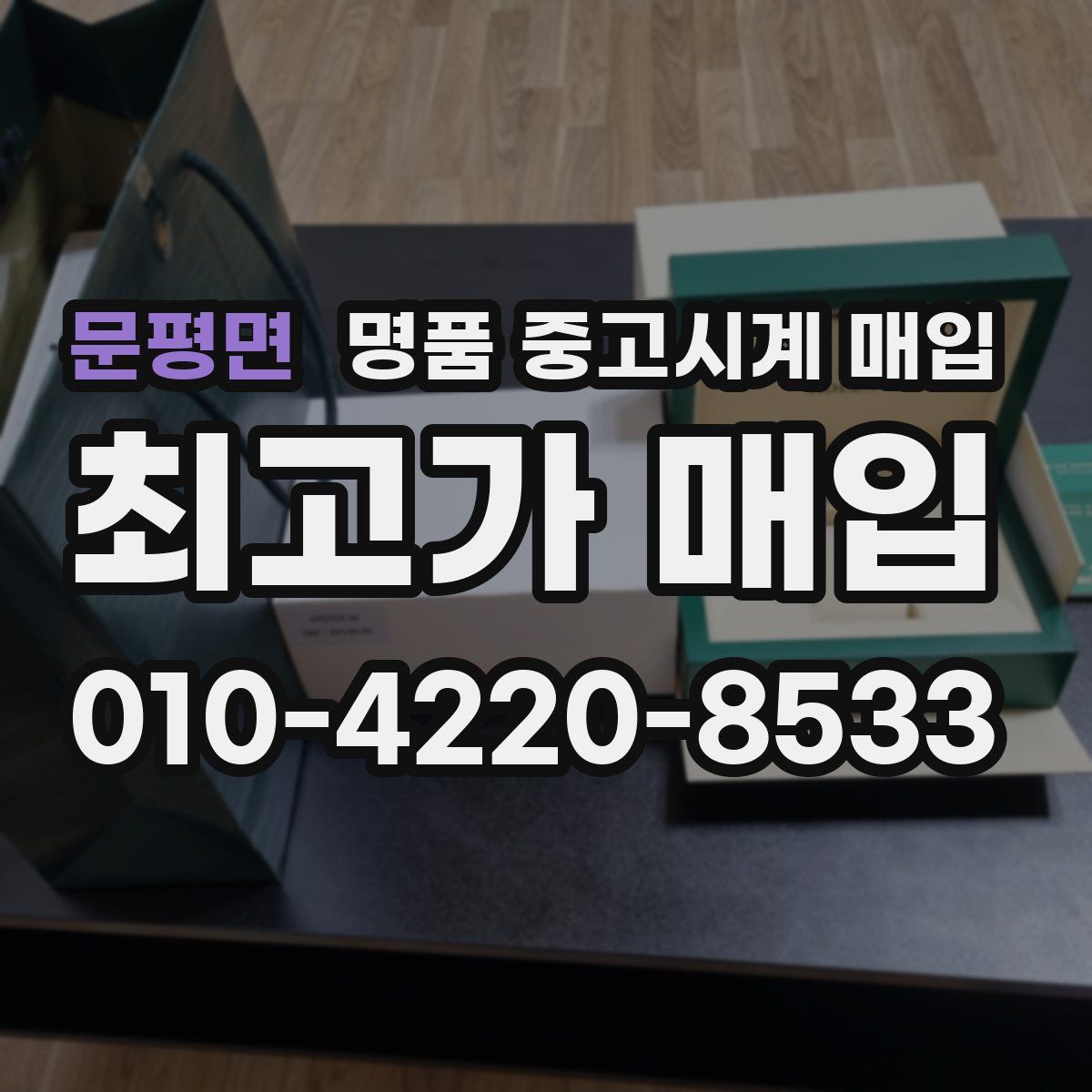 문평면 명품 중고시계 매입