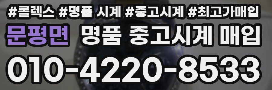 문평면 명품 중고시계 매입