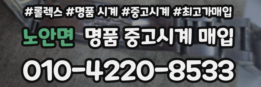 노안면 명품 중고시계 매입