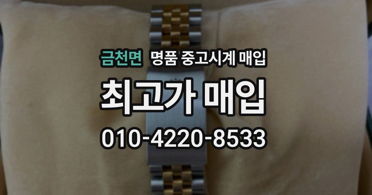 금천면 명품 중고시계 매입