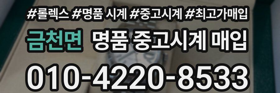 금천면 명품 중고시계 매입