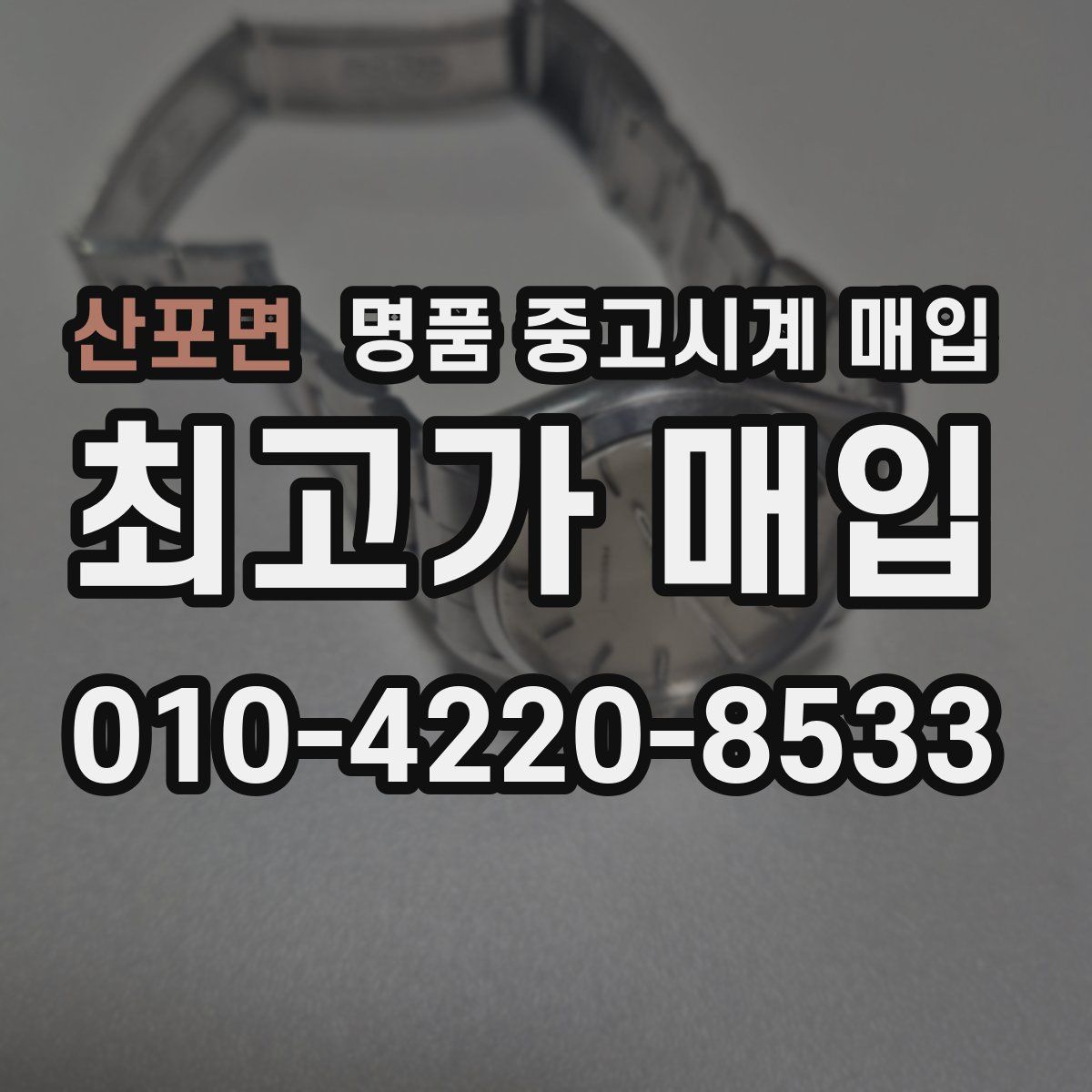 산포면 명품 중고시계 매입
