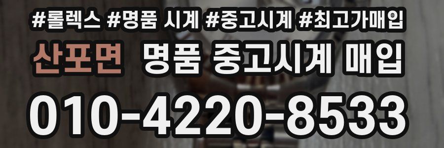 산포면 명품 중고시계 매입