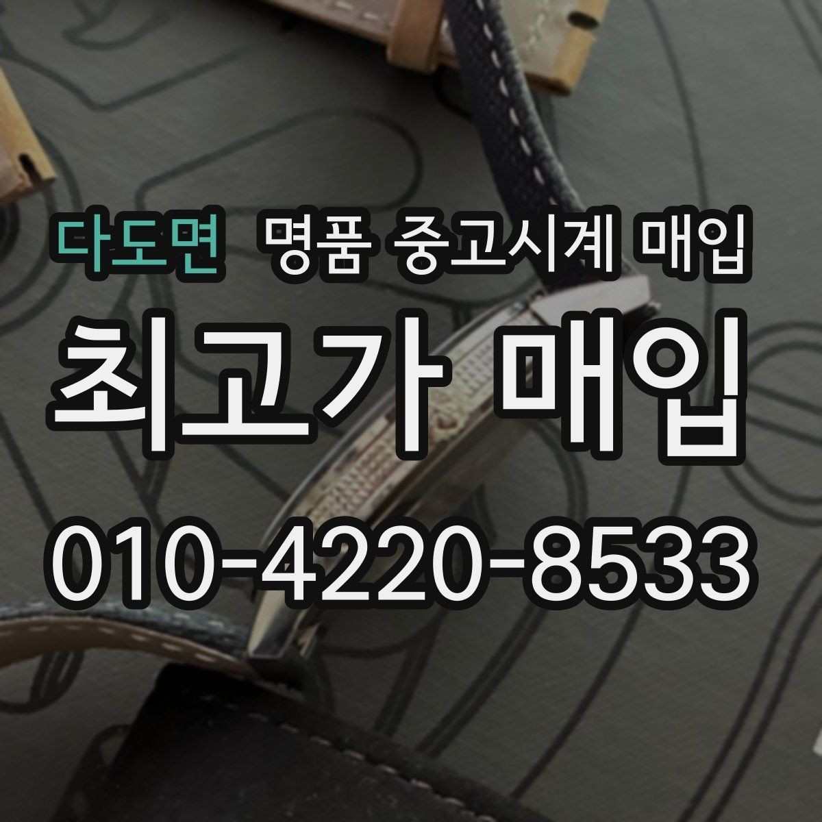 다도면 명품 중고시계 매입 시 오버홀 이력 확인이 필요한 이유