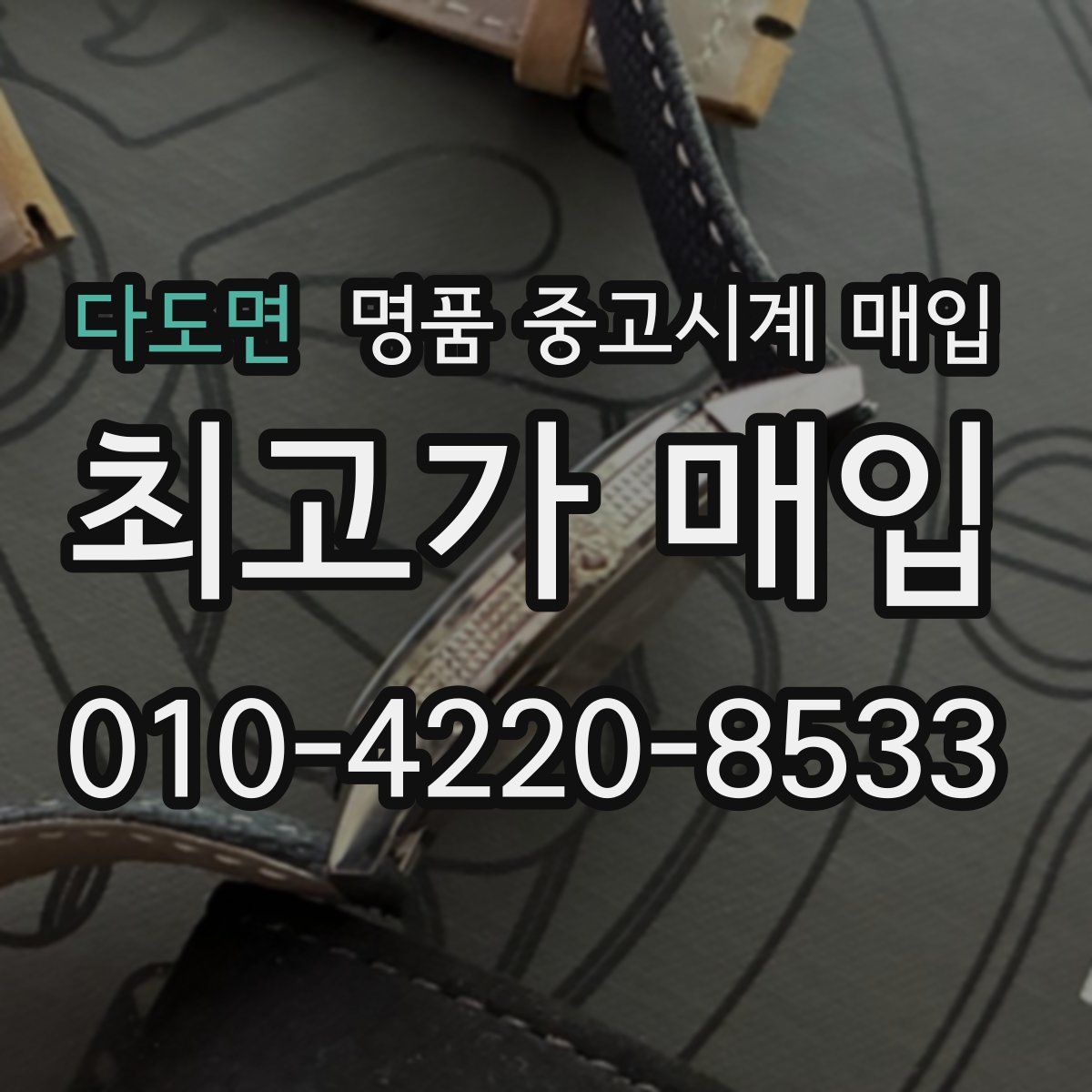 다도면 명품 중고시계 매입