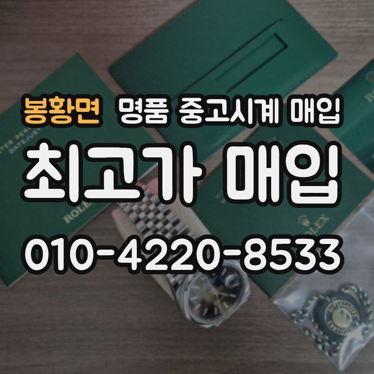 봉황면 명품 중고시계 매입