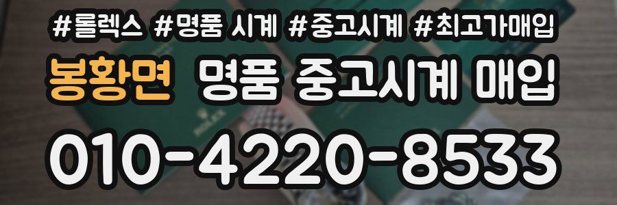 봉황면 명품 중고시계 매입